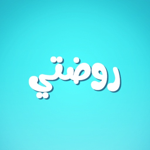 روضتي الافتراضية Download