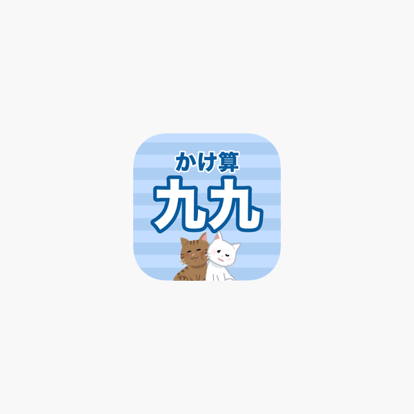 小学2年生 かけ算九九練習ドリル 算数勉強 En App Store