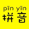 汉字转拼音-汉语拼音转换助手，识字学习神器