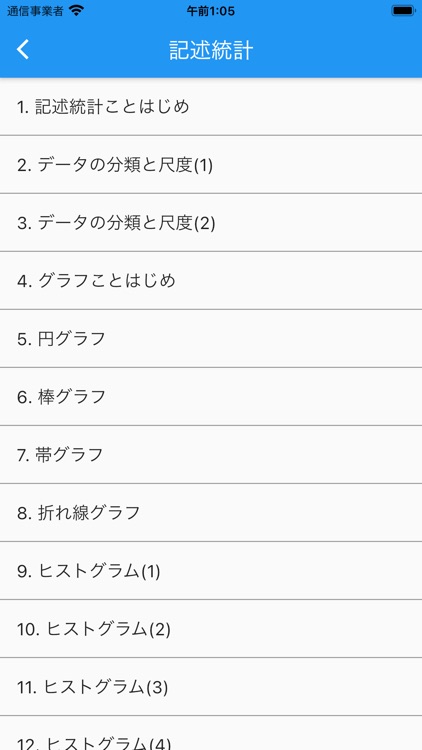 楽しい統計学 screenshot-4