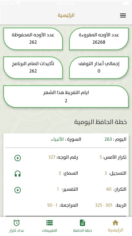 برنامج تكرار لحفظ القرآن screenshot-5