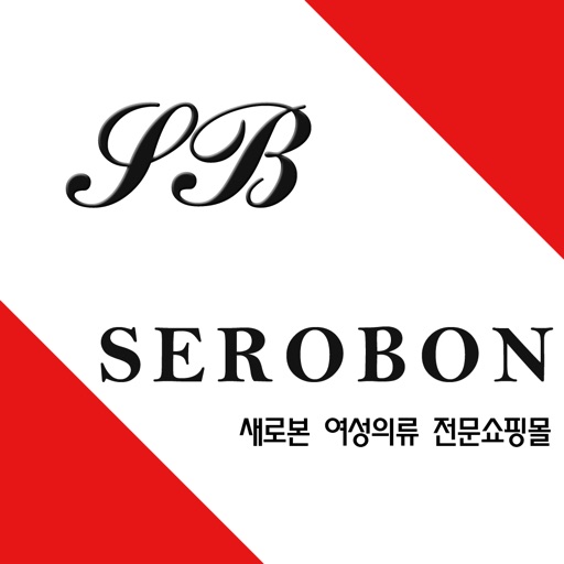 새로본 - serobon icon