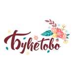 Букетово  Ростов-на-Дону