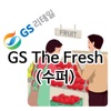 GS 리테일 안전가이드(GS The Fresh)