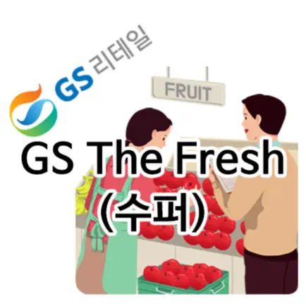 GS 리테일 안전가이드(GS The Fresh) Читы