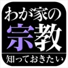 わが家の宗教(知っておきたいシリーズ)
