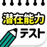 潜在能力テスト－簡単暇つぶし診断アプリ