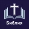 The The Holy Bible in Russian is a FREE and Offline Bible