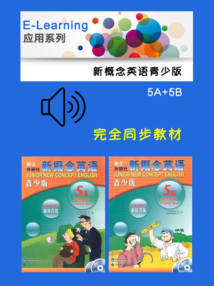 新概念英语青少版5A5B -经典品牌教材