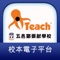 五邑鄒振猷校本電子平台是利用iTeach®打造的即時互動電子學習平台。它結合「電子教科書」、「電子書包／電子書柜」、「數位學習平台」及「校園行政管理系統」於一身。它打破一切舊有科技，讓教師、學生在任何時刻都可以輕易進行互動學習。令學校易於管理，如檢視出席記錄、發放／接收簽署通告、遞交／派發家課等等，讓學校可將資源及教師時間投放於更實際的教學層面。