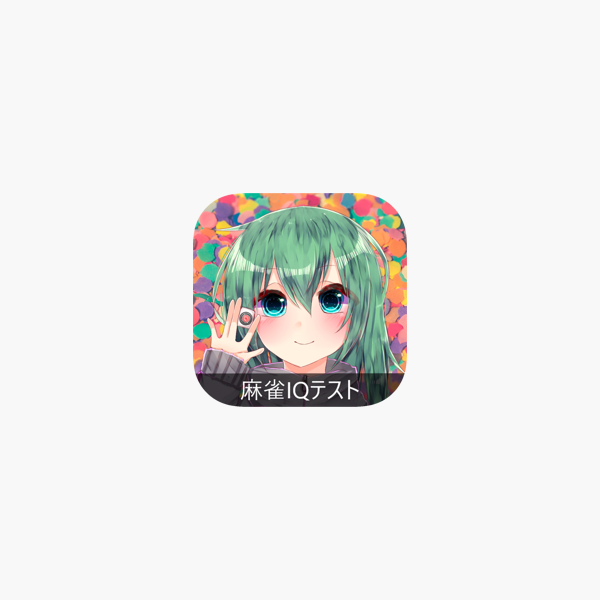 麻雀iqテスト On The App Store