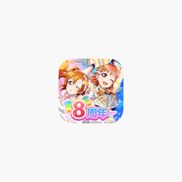 ラブライブ スクールアイドルフェスティバル スクフェス をapp Storeで