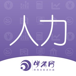 企业人力资源管理师考试题库2020学考网