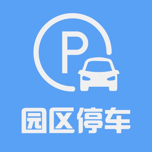 苏州园区停车