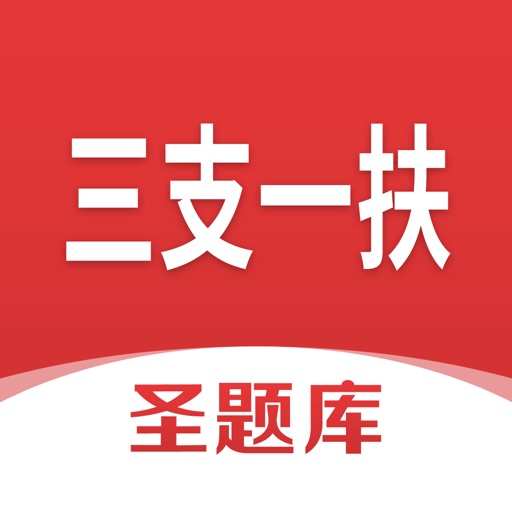 三支一扶圣题库