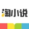 淘小说是一款拥有全本海量小说的小说阅读软件,同时在阅读小说的同时还有丰富的活动等来帮助用户获得文学熏陶