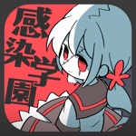 ゾンビ彼女 -感染学園-