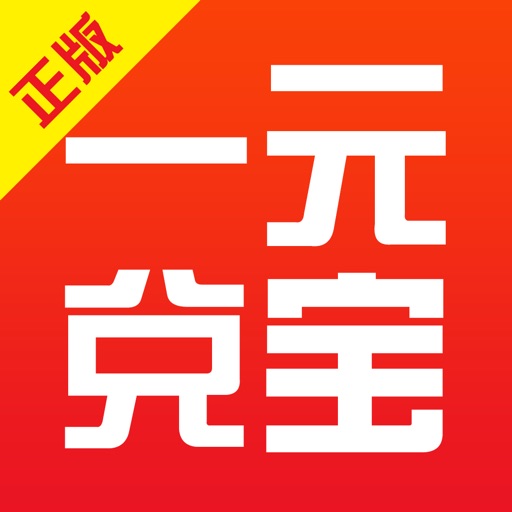 一元兑宝-全民夺宝云购物商城