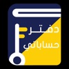 دفتر حساباتي‎