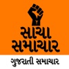 Sacha Samachar Gujarati News