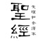 文理和合本新約全書於1906年出版,新舊約全書於1919年出版。隨後新約略加修訂,潤飾譯文,庶使文筆能追及舊約。修訂新約後的新舊約全書,於1923年出版,至1934年印行最後一版。1919年初版各頁影像,收錄於澳洲國立圖書館數位館藏網站;而修訂版影像可在信望愛網站珍本聖經查詢系統檢閱。本頁所載者為修訂版。新約書中引用舊約經文,於1919年版官話和合本中註明出處,文理和合本則未註出,在此按官話和合本加註,用英文字母及阿拉伯數字,以示原書本無是註。另文理和合本亦無國語和合本於外加字句旁加小點之例。