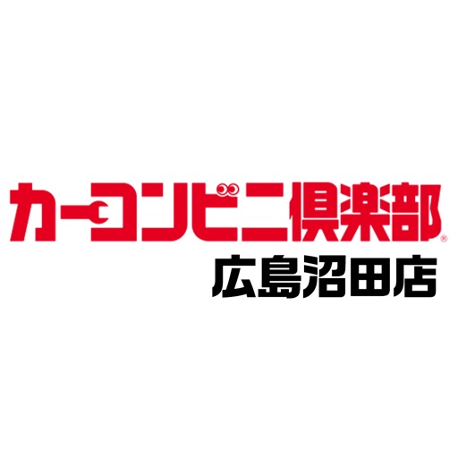 カーコンビニ倶楽部　広島沼田店