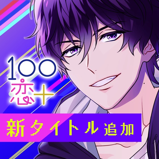 １００シーンの恋＋