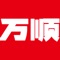 万顺集团乘客端是一站式出行服务平台，已覆盖全国500座城市，注册司机300万+，注册用户2亿+；为乘客提供高效、安全、便捷和舒适的出行服务体验，不必承担买车、养车和驾车的费用与风险，随时随地可以享受“呼之则来”的高品质出行服务。全面覆盖，多种出行业务，满足您的各项日常出行用车需求。随叫随到,为用户提供经济快速的出行服务。一键叫车，上门接驾，告别传统的打车方式。