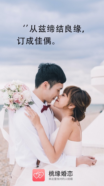 桃缘婚恋-同城相亲聊天软件