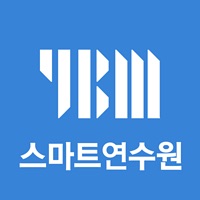 YBM 스마트 연수원 PC 용