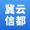 冀云信都客户端是信都融媒体中心倾力打造的信都第一新闻客户端，是以“新闻+党建+政务+服务”为核心、以“融汇精彩，传播美好”为己任的综合性新闻客户端，既权威、理性、丰富，又生动、活跃、周到，更快捷、更立体、更全面地讲述信都好故事，传递信都好声音，树立信都好形象。