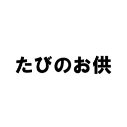 たびのお供