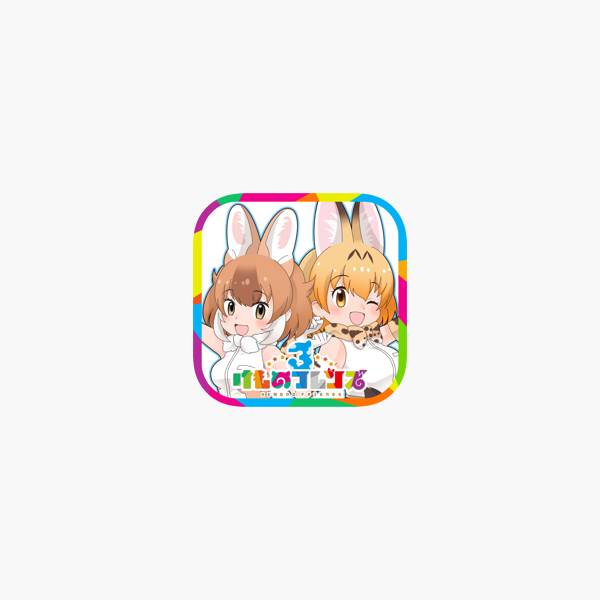 けものフレンズ３ をapp Storeで