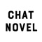 CHAT NOVELはスキマ時間・暇な時間にサクッと読める新感覚チャット小説アプリです。ホラー・恋愛・SF・サスペンスなど色々なカテゴリのノベルが無料で読むことができます。