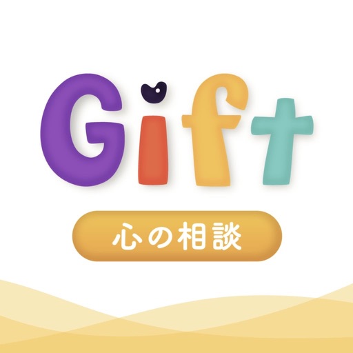 Gift(ギフト)-辛い心のお悩み相談