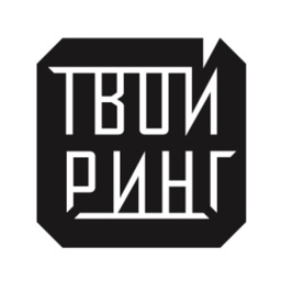 Твой Ринг