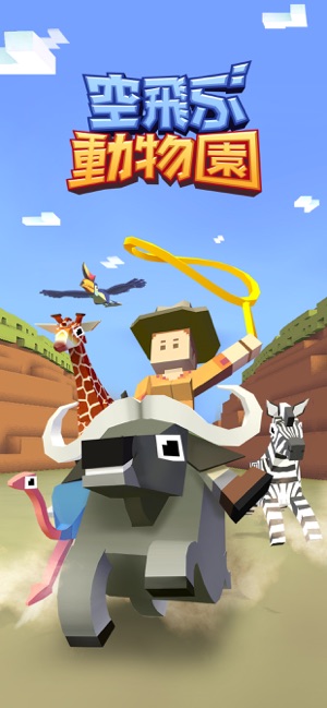 空飛ぶ動物園 をapp Storeで