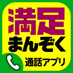 まんぞく通話アプリ