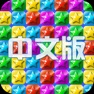 Get 满天星星 - 值得畅玩！！！ for iOS, iPhone, iPad Aso Report