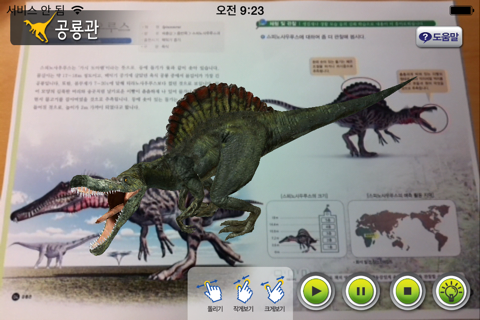 AR 공룡관 - 알짬교육 자연사 박물관 시리즈 screenshot 3