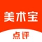 【美术宝点评】是一款针对美术宝写字开发的智能语音点评软件,为教师提供更便捷、更专业的语音点评平台,不受空间的限制,随时随地在线点评,在点评的同时,培养教师终身学习意识,锻炼语言组织能力,平台内承载丰富的书法专业知识,促进教学相长和点评质量。