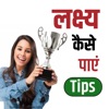How to Achieve Goals - Hindi