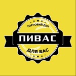Пивас для Вас