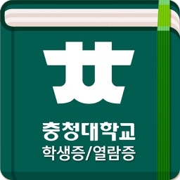 충청대학교 학생증/열람증