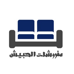 مفروشات الحبيش