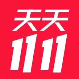 天天1111-购物省钱