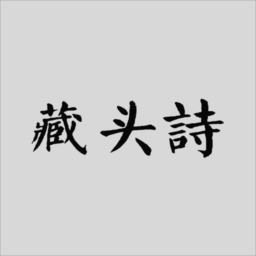 颜真卿书法字典| App Price Intelligence by Qonversion