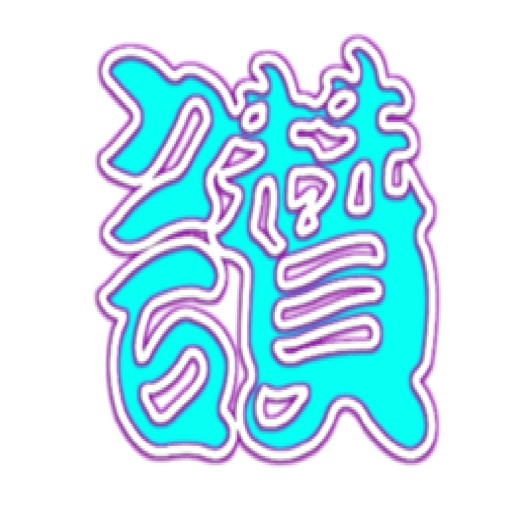 霓虹字logo