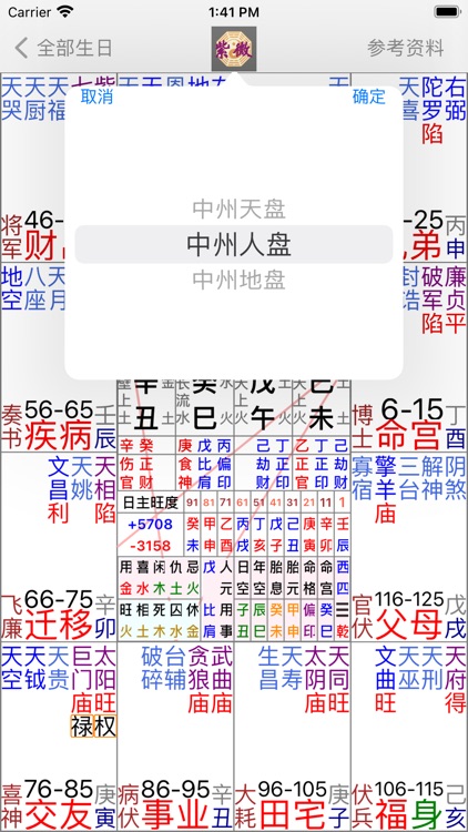 紫微斗數 批語版 screenshot-7