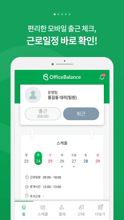 오피스밸런스 : 쉽고 효율적인 근태/근로관리